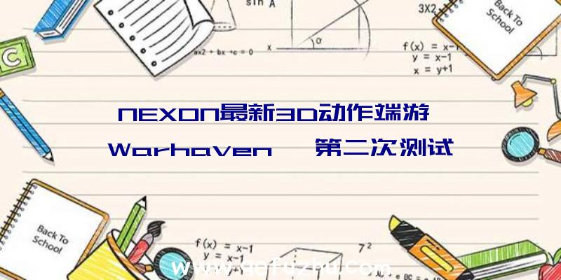 NEXON最新3D动作端游